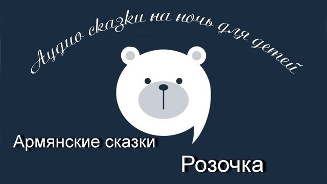 Розочка Армянские аудио сказки читает Олег Исаев смотреть онлайн