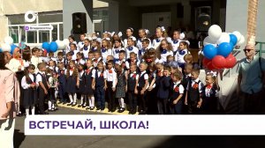 Для 24 тысяч первоклассников Приморья прозвенел первый звонок