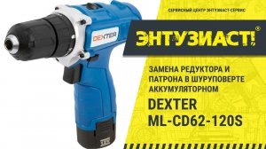 Замена редуктора и патрона в шуруповерте аккумуляторном Dexter ML-CD62-120S в СЦ Энтузиаст-сервис