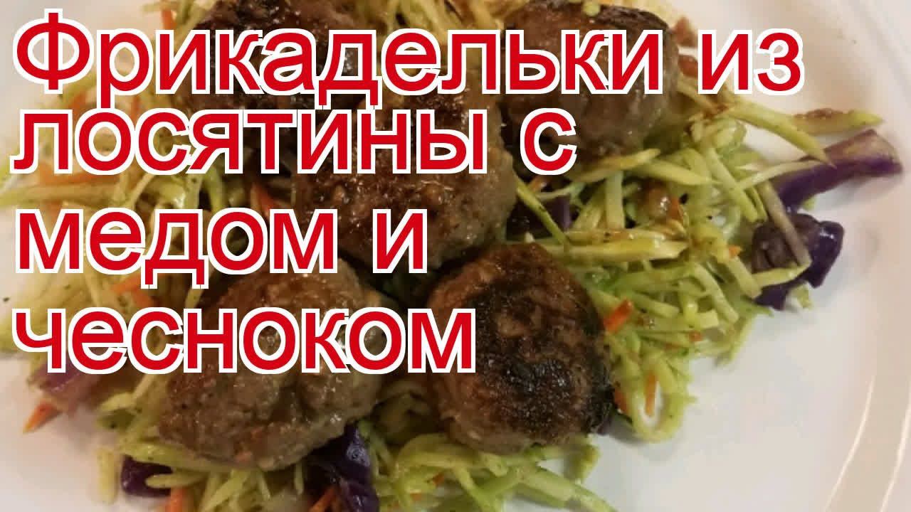 Как приготовить лося пошаговый рецепт - Фрикадельки из лосятины с медом и чесноком за 60 минут смотреть онлайн