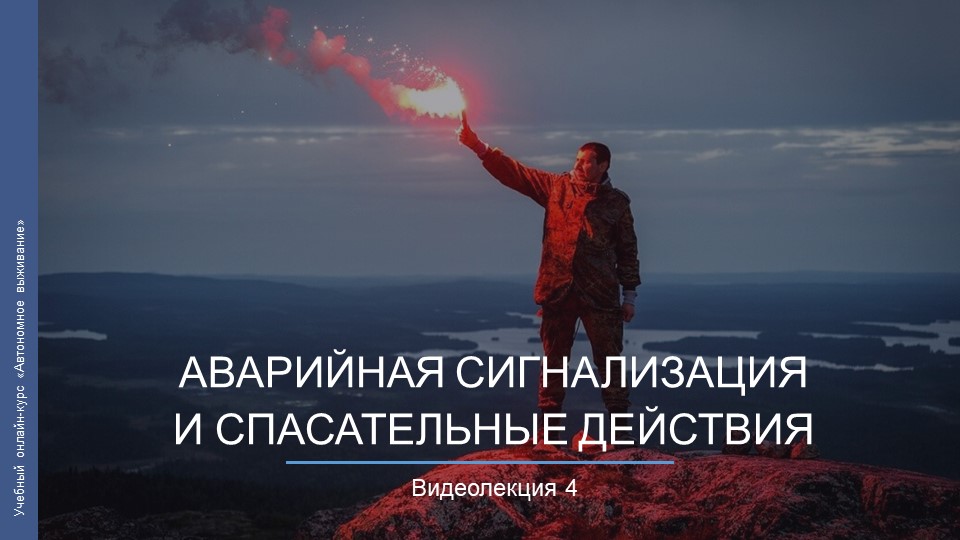 Видеокурс. Аварийная сигнализация и спасательные действия смотреть онлайн