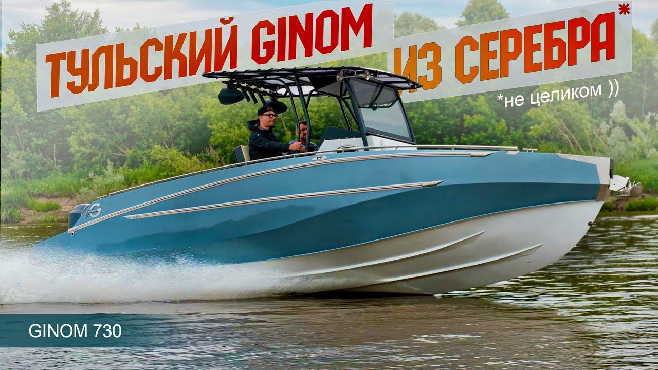 Я Бы НЕ ПОВЕРИЛ! Частично СЕРЕБРЯННЫЙ Катер из Тулы GINOM 730. Полный Обзор с Автором. смотреть онлайн