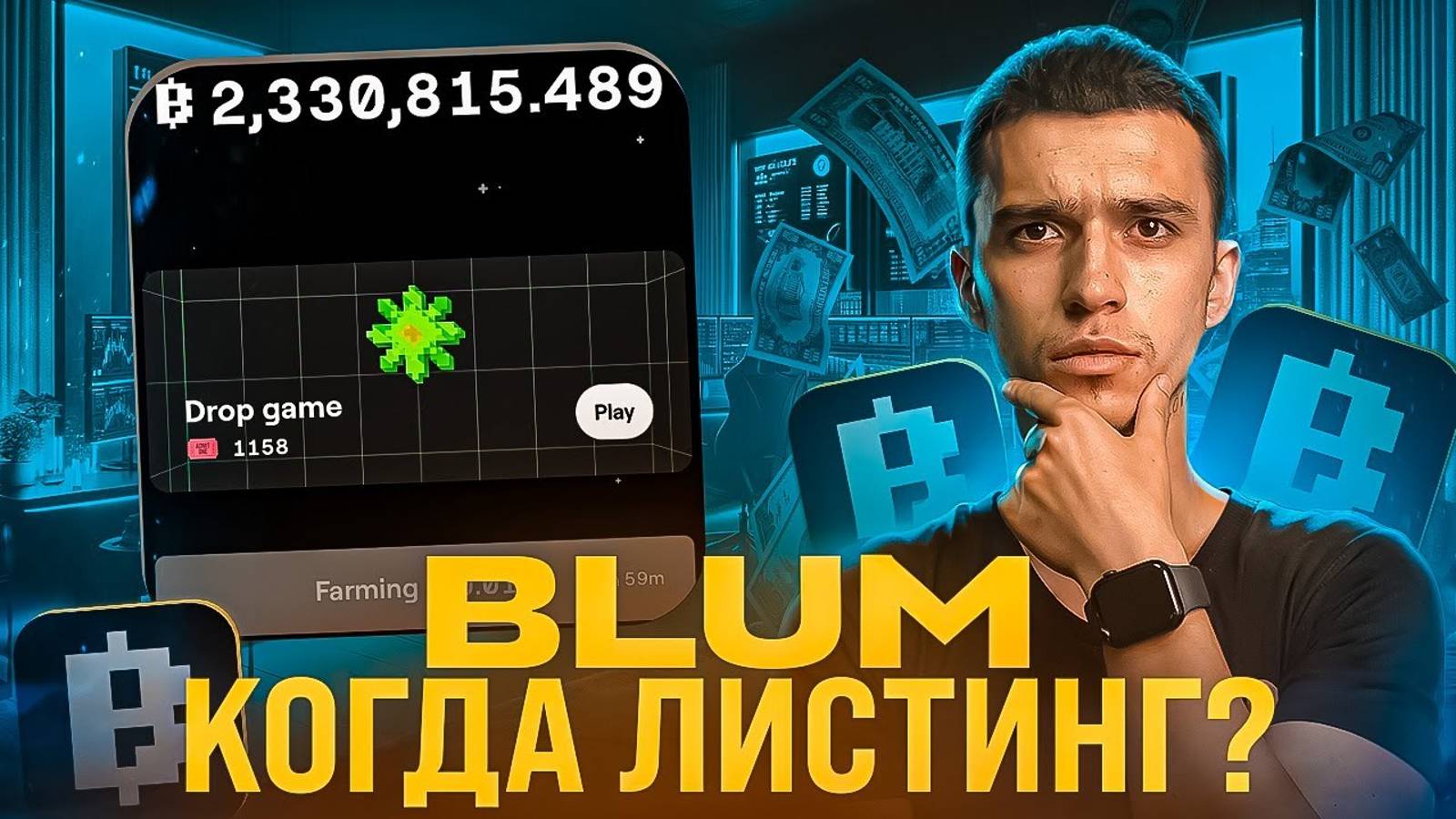 BLUM - Сколько будет СТОИТЬ после Листинга? | Сколько осталось до ЛИСТИНГА БЛУМ? | Токен Blum