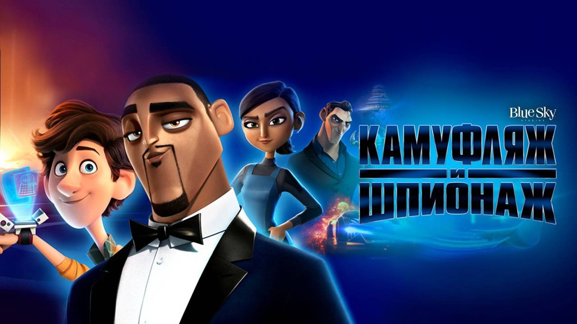 Камуфляж и шпионаж | Spies in Disguise (2019) смотреть онлайн