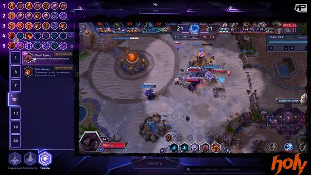МНЕНИЕ МАСТЕРА: #209 «Holy» (Гайд - ЧоГалл) | Heroes of the Storm смотреть онлайн