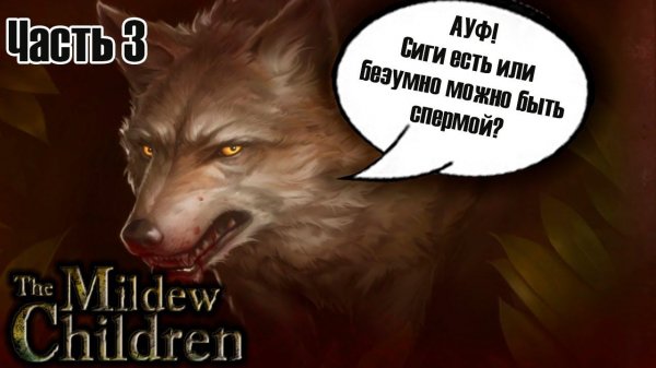 Прохождение Дети Плесени. Часть 3.