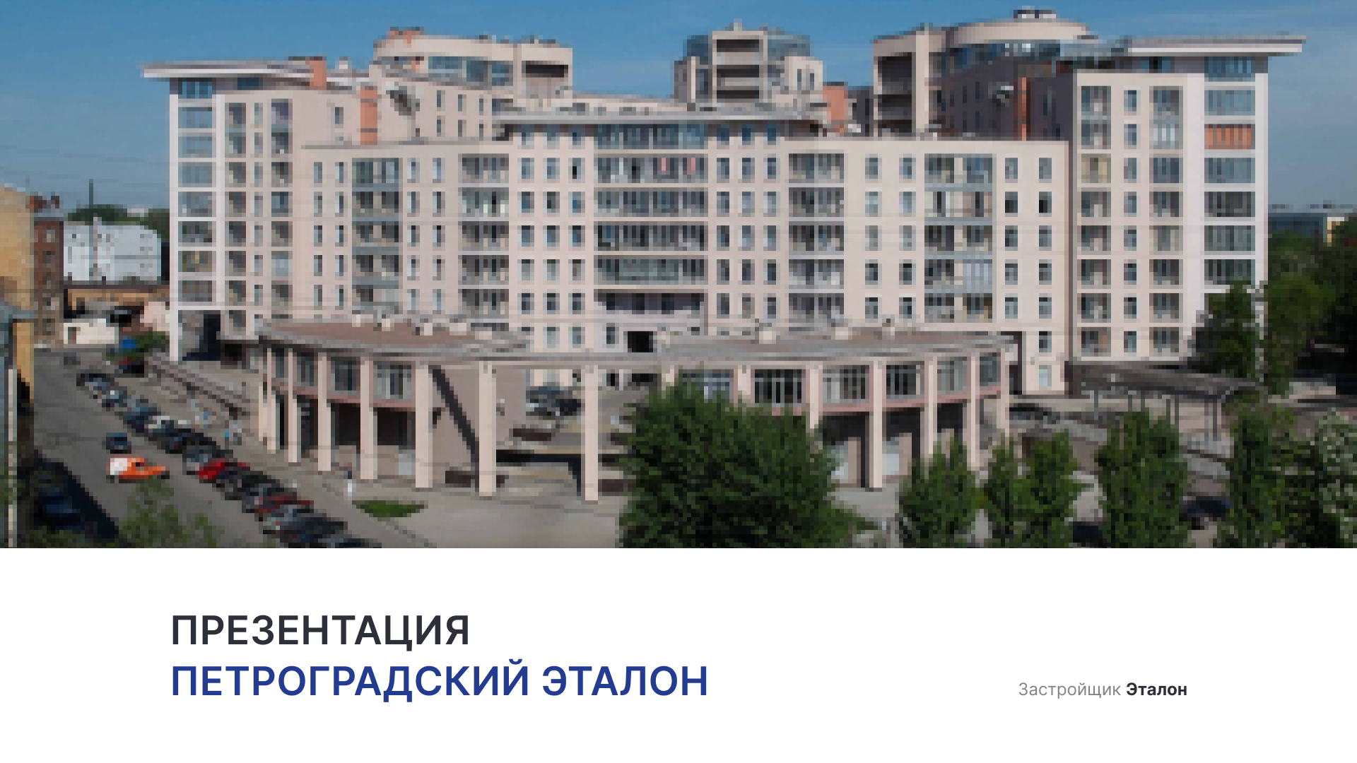 ЖК «Петроградский Эталон» смотреть онлайн