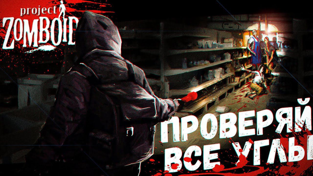 Здесь будет наша База (Project Zomboid) смотреть онлайн