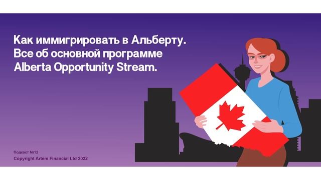 Как иммигрировать в Альберту. Все об основной программе AOS | #12. Voice of Professional Immigratio смотреть онлайн
