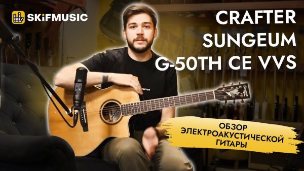 Электроакустическая гитара Crafter SungEum G-50th ce VVS | SKIFMUSIC.RU