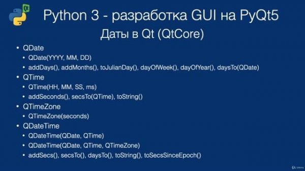 Урок №22 | Qt - Работа С Датами И Временем | Python 3 - разработка GUI на PyQt5