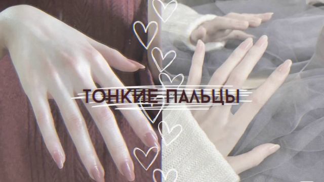 ✮Тонкие пальцы рук+тонкие руки✮(саблиминал) смотреть онлайн