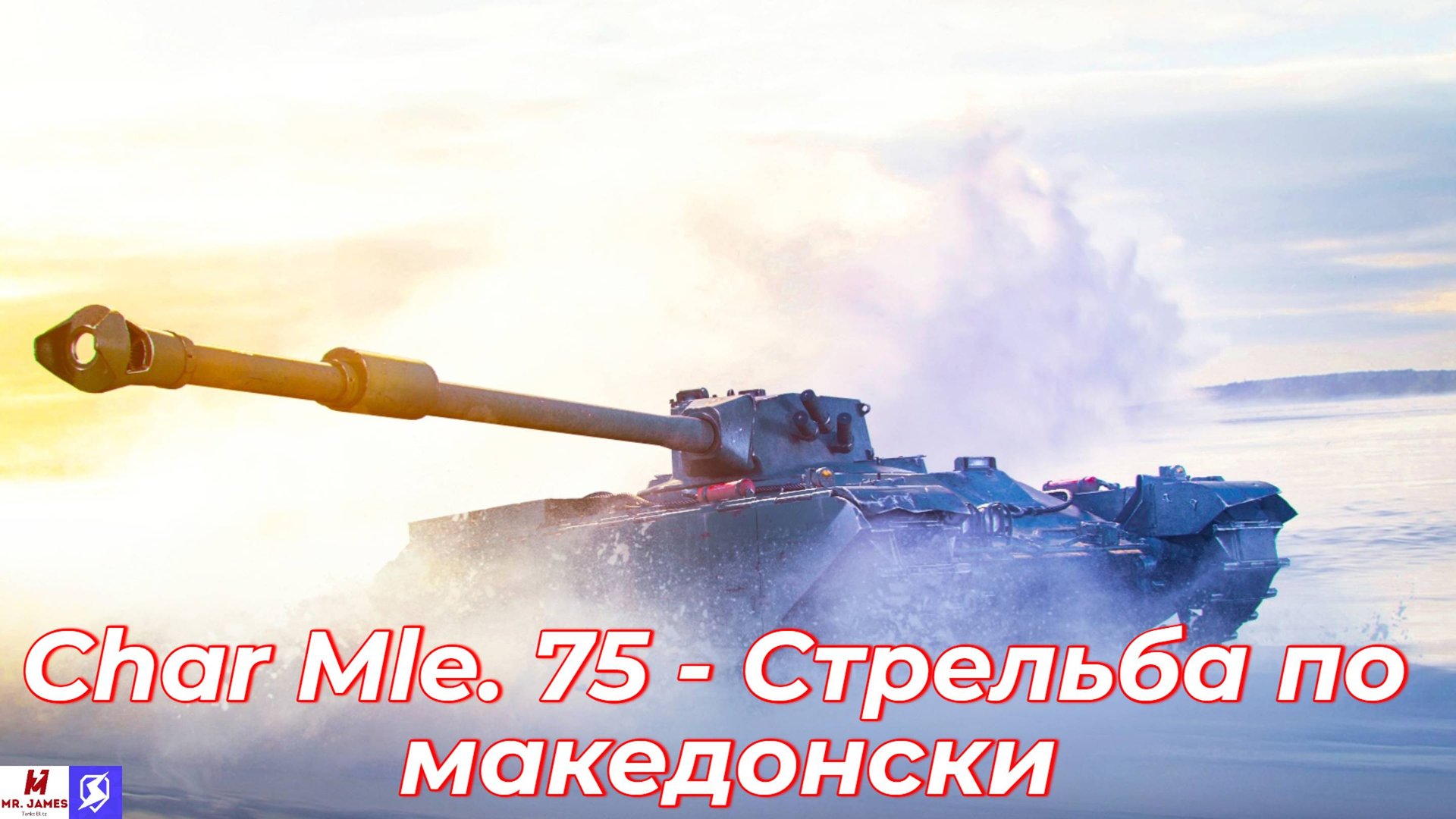 Обзор на Char Mle. 75 Tanks Blitz (World of Tanks Blitz) смотреть онлайн