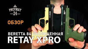 Охолощенный СХП пистолет Retay XPRO