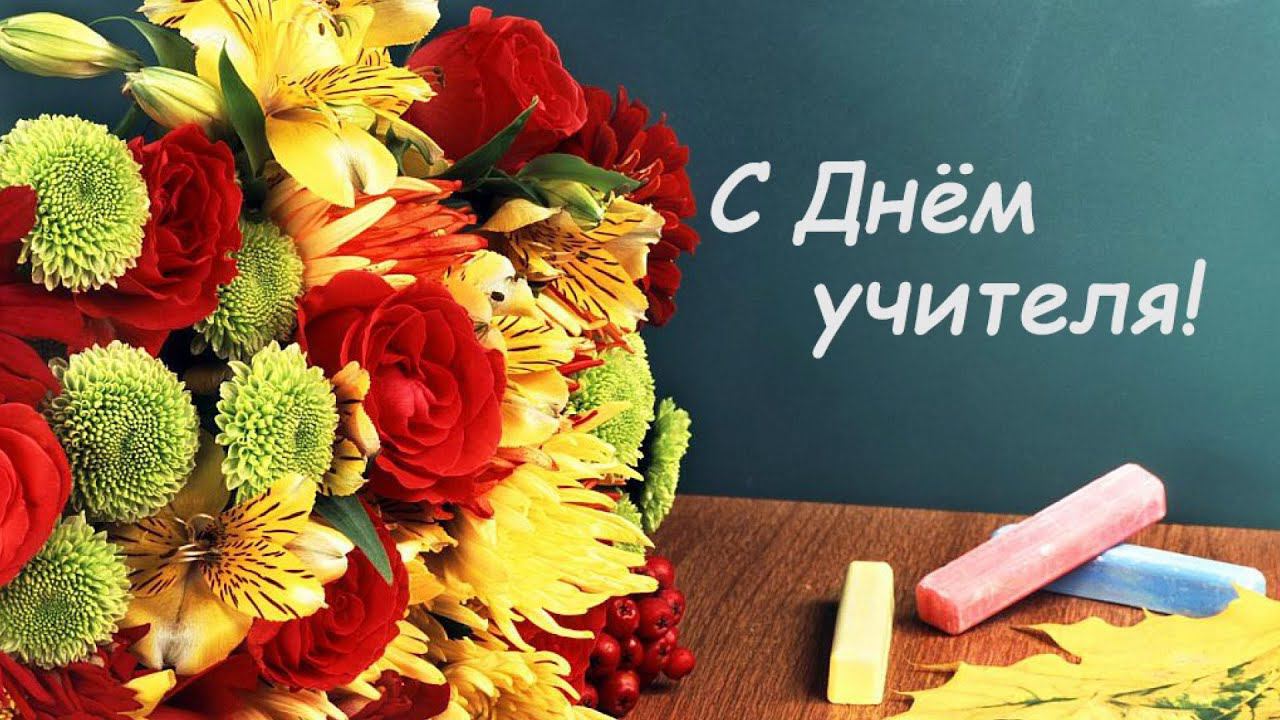 Поздравление с днем учителя 02 октября 2020 смотреть онлайн