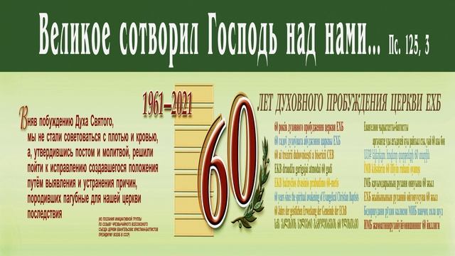 Стих на Юбилей МСЦ ЕХБ смотреть онлайн
