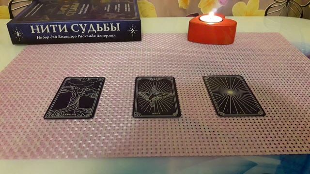 ГАДАНИЕ КАРТА ДНЯ НА 3 ИЮНЯ 2022г.ЛЕНОРМАН"НИТИ СУДЬБЫ" смотреть онлайн