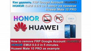 Huawei / Honor FRP Google Account EMUI 8.0.0 как удалить за 5 минут Без ПК