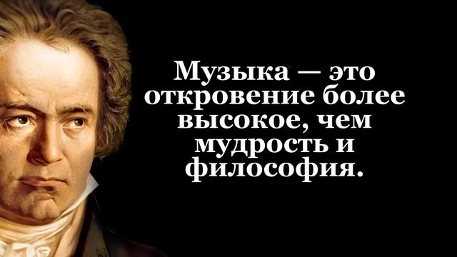 Что Важного сказал Людвиг ван Бетховен о Нашей жизни| Цитаты и афоризмы