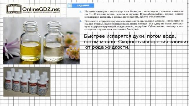 Задание №1 § 16. Испарение. Насыщенный и ненасыщенный пар - Физика 8 класс (Перышкин) смотреть онлайн