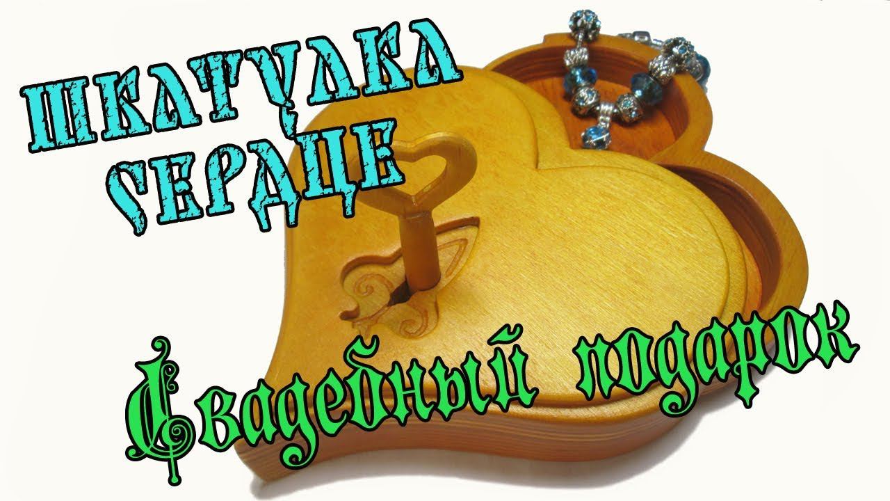 Шкатулка в форме сердца | Свадебный подарок смотреть онлайн