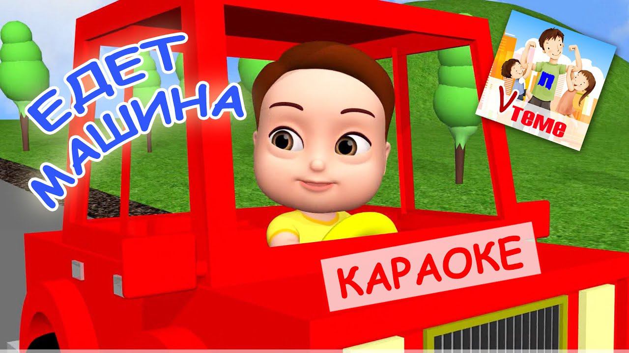 Едет машина. КАРАОКЕ мульт-песенка. Папа V теме смотреть онлайн
