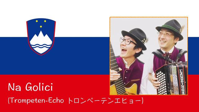 Happy Accordion "Na Golici" or know as “Trompeten-Echo" смотреть онлайн