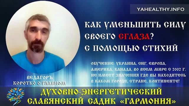 Как уменьшить силу своего сглаза с помощью стихий? | Коротко о Главном | Ведагоръ | Снять Самосглаз смотреть онлайн