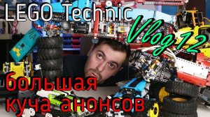 лего техник влог №12 о будущих видео