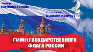 ГИМН РУССКОМУ ФЛАГУ автор: Галина Батурина исполняет: Дмитрий Кожухов