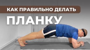 Как правильно делать упражнение ПЛАНКА. Самая эффективная и безопасная техника выполнения.