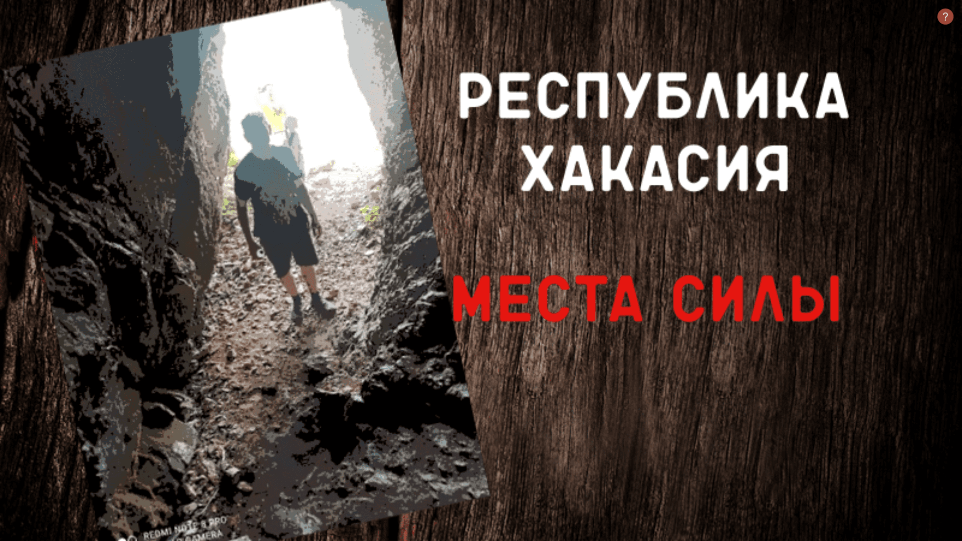 Интересные места Хакасии Место силы смотреть онлайн