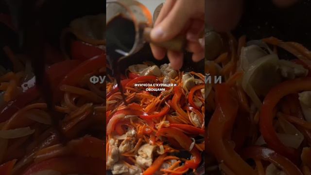 Фунчоза с курицей и овощами