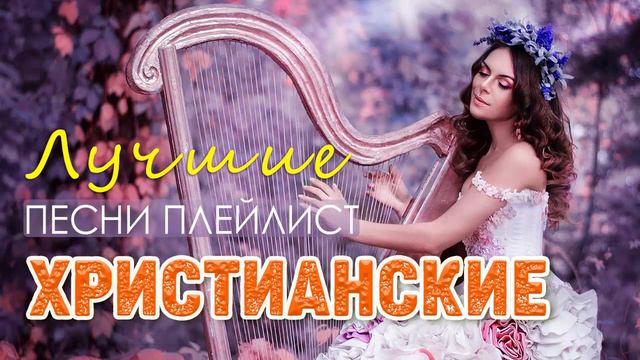 Лучшие Христианские песни плейлист 2022 - Лучших Русская христианская Музыка за все время смотреть онлайн