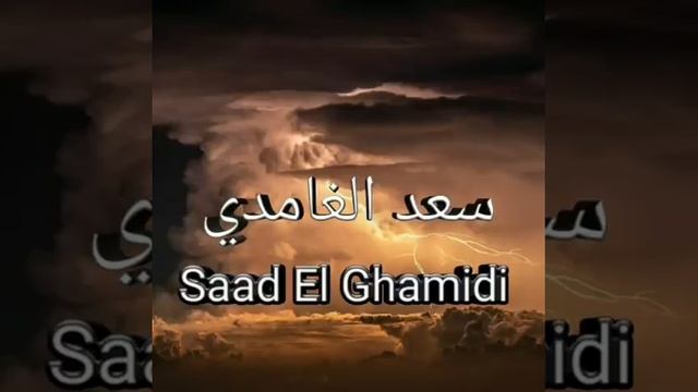 Саад Аль Гамиди сура 2 Аль-Бакара