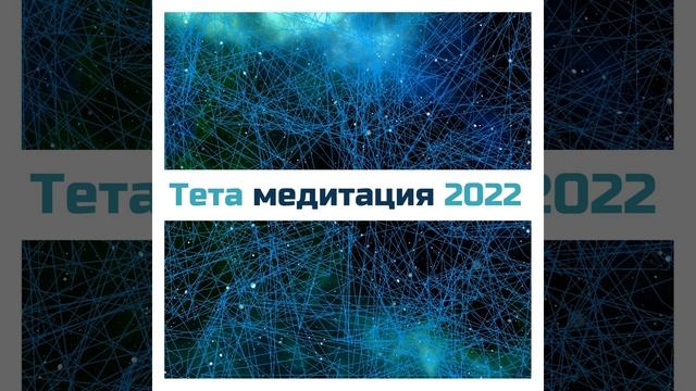 Тета медитация 2022 смотреть онлайн