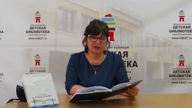 Литературный час по книге «Белая гусыня» П. Гэллико (7-10 лет)