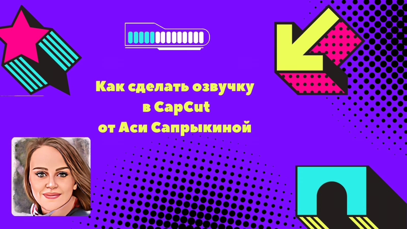 Как сделать озвучку в CapCut ✨ смотреть онлайн