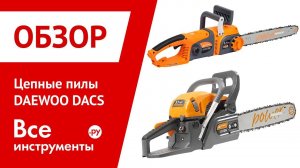 Обзор цепных пил Daewoo DACS