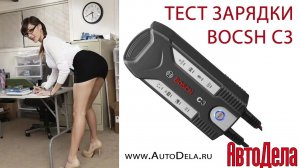 Тестируем зарядку Bosch C3