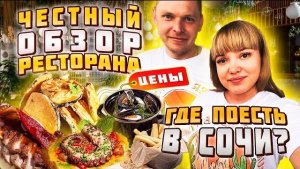 ГДЕ ПОЕСТЬ В СОЧИ/ ЦЕНЫ/ ЧЕСТНЫЙ ОБЗОР РЕСТОРАНА «МОЕ ТЫ СЧАСТЬЕ»
 #адлер #моресегодня