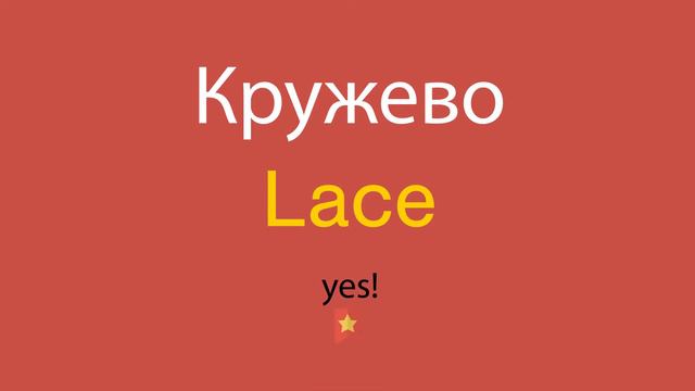 Кружево по-английски смотреть онлайн