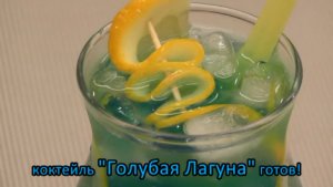 Коктейль с водкой Голубая Лагуна