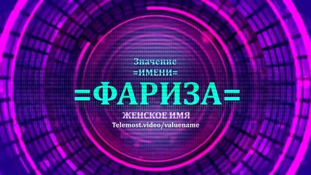 Значение имени Фариза - Тайна имени - Женское смотреть онлайн