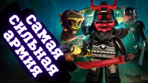 Самая сильная армия в "Ниндзяго"! ТОП 4 армии в "Ниндзяго"!