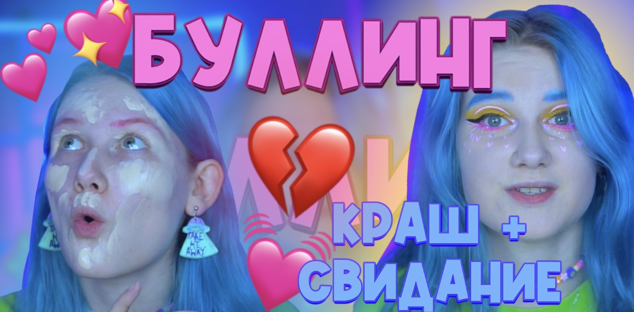 Я БОЛЕЮ.. ВРАЧ МНЕ НЕ ПОМОГ?БУЛЛИНГ✊? КРАШ + ТРЕШ МАКИЯЖ=СВИДАНИЕ??? смотреть онлайн