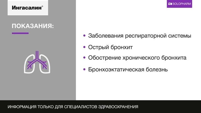 Ингасалин. Раствор для ингаляций смотреть онлайн