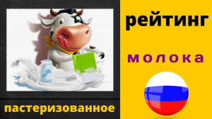 Какое худшее и лучшее молоко ? Эксперты Роскачества рекомендуют !