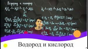 35. Водород и кислород. 1 часть. 8 класс.