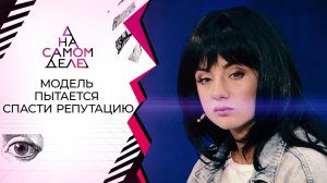 В розыске: беглая модель настояла на публичной про...полиграфом. На самом деле. Выпуск от 09.09.2020